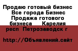 Продаю готовый бизнес  - Все города Бизнес » Продажа готового бизнеса   . Карелия респ.,Петрозаводск г.